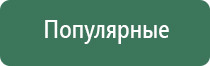 НейроДэнс электростимулятор чрескожный универсальный