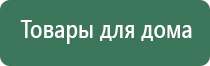 аппарат Денас логопед